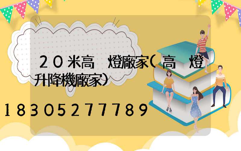 20米高桿燈廠家(高桿燈升降機廠家)