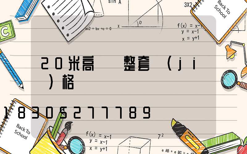 20米高桿燈整套價(jià)格