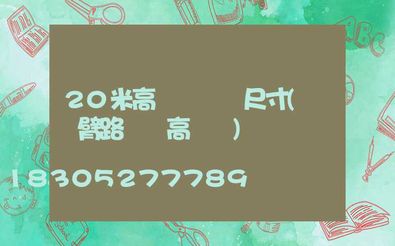 20米高桿燈燈桿尺寸(單雙臂路燈桿高桿燈)