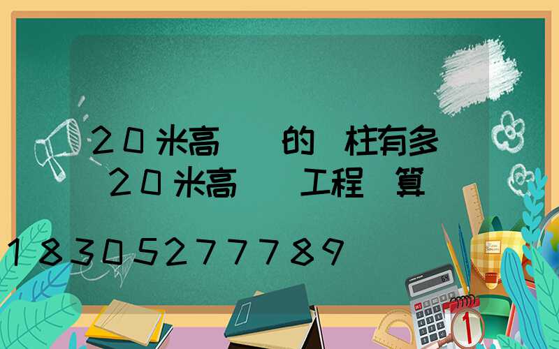 20米高桿燈的圓柱有多寬(20米高桿燈工程預算)