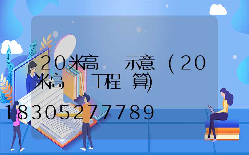20米高桿燈示意圖(20米高桿燈工程預算)