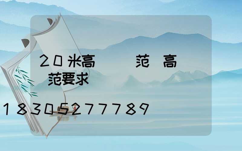 20米高桿燈規范(高桿燈規范要求)