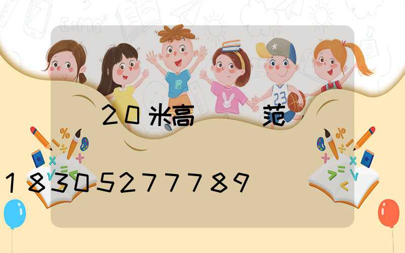 20米高桿燈規范
