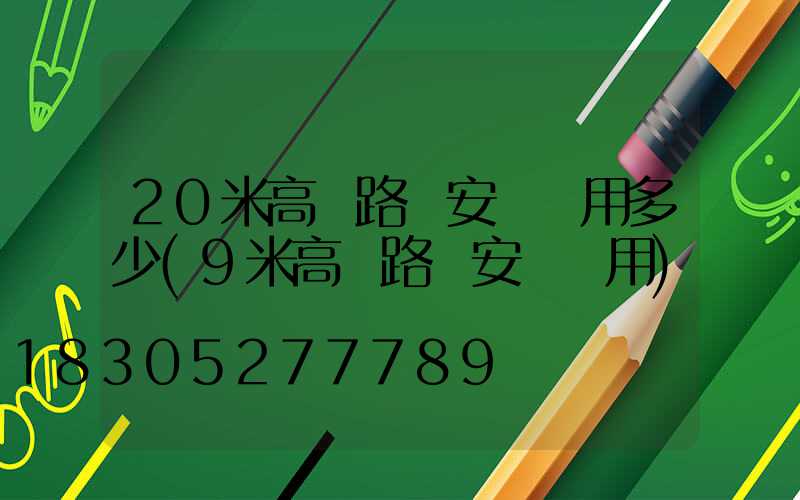 20米高桿路燈安裝費用多少(9米高桿路燈安裝費用)