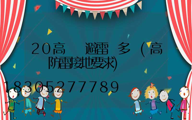 20高桿燈避雷針多長(高桿燈防雷接地要求)