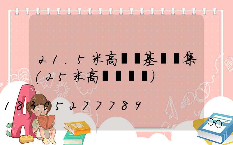 21.5米高桿燈基礎圖集(25米高桿燈參數)