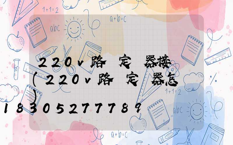 220v路燈定時器接線圖(220v路燈定時器怎樣調)