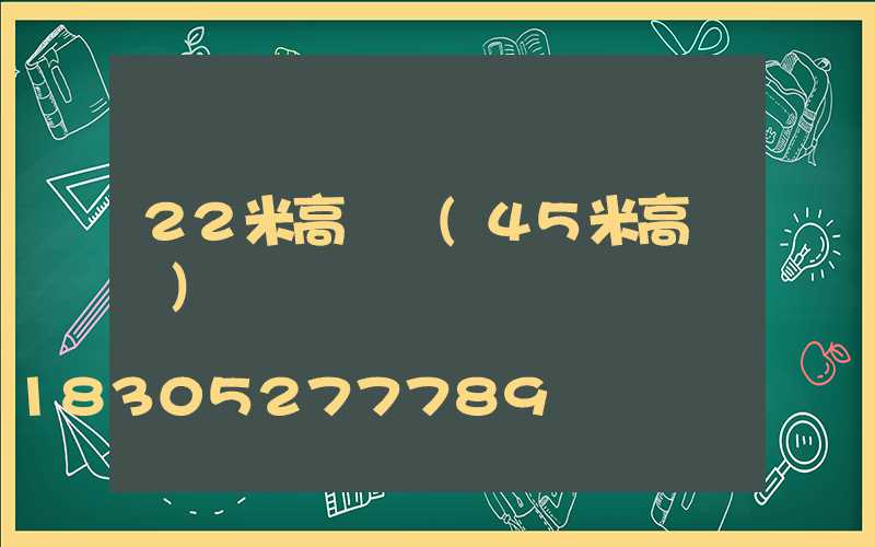 22米高桿燈(45米高桿燈)