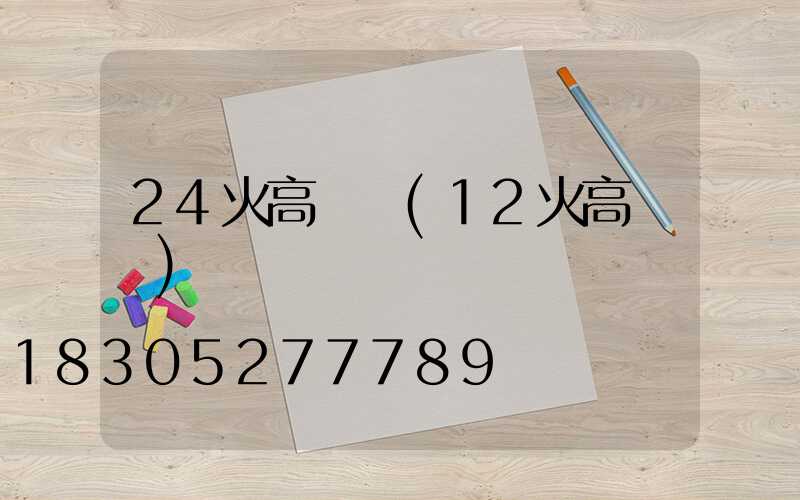 24火高桿燈(12火高桿燈)