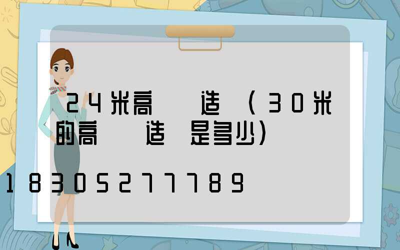24米高桿燈造價(30米的高桿燈造價是多少)