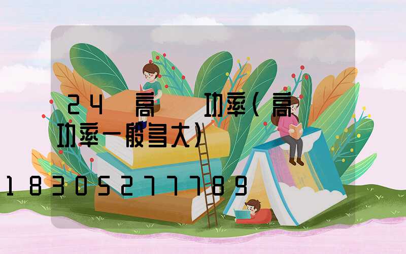 24頭高桿燈功率(高桿燈功率一般多大)