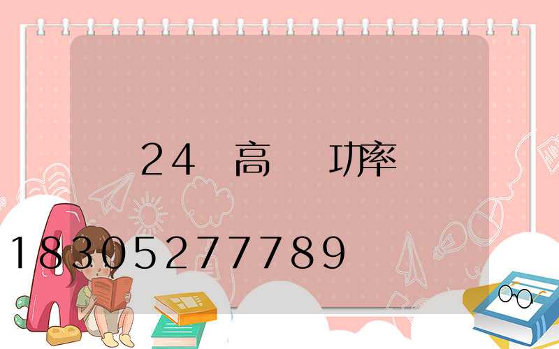 24頭高桿燈功率