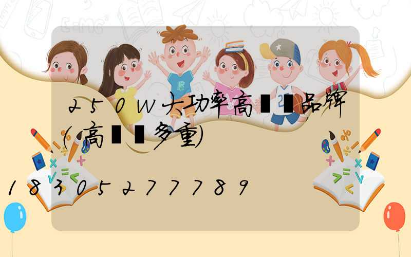 250w大功率高桿燈品牌(高桿燈多重)