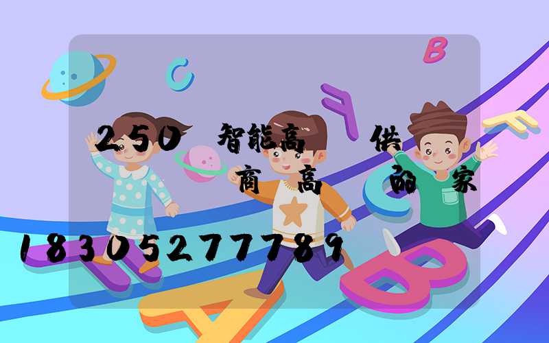 250w智能高桿燈供應(yīng)商(高桿燈的廠家)