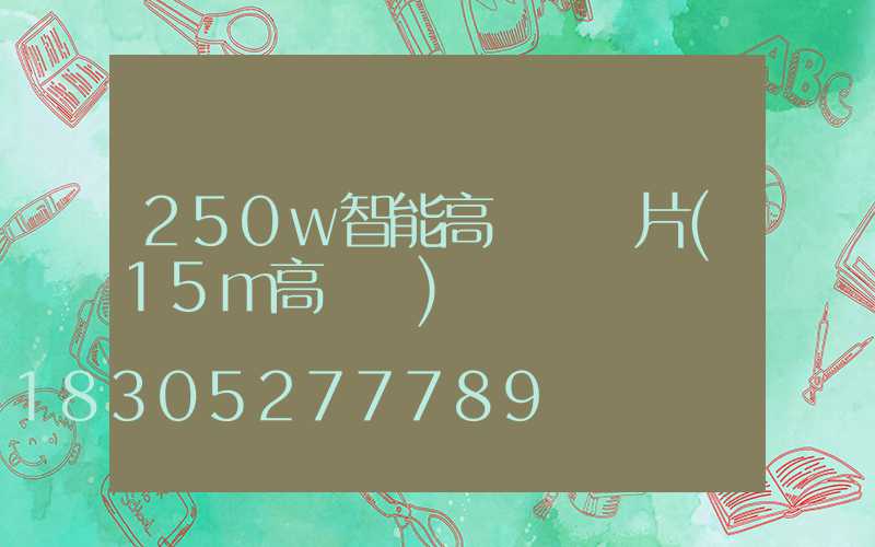 250w智能高桿燈圖片(15m高桿燈)