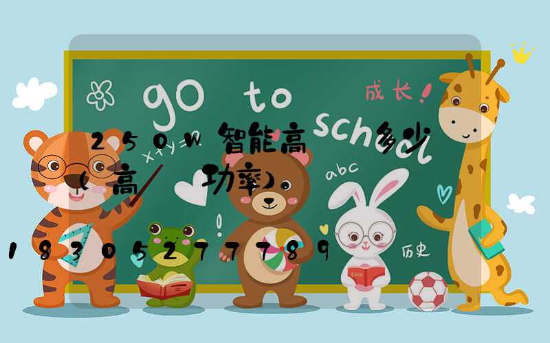 250w智能高桿燈多少錢(高桿燈功率)