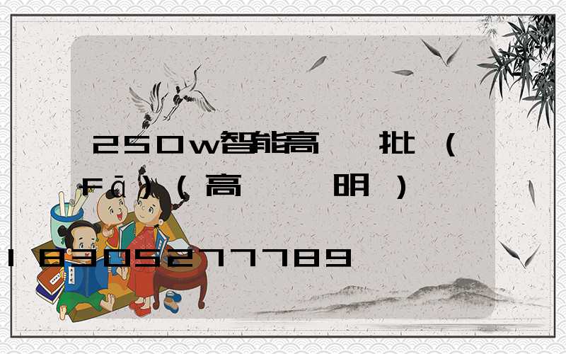 250w智能高桿燈批發(fā)(高桿燈說明書)
