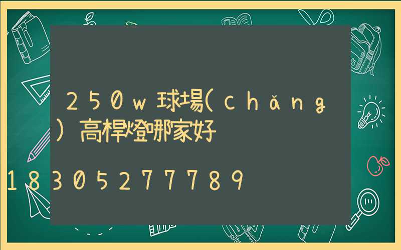 250w球場(chǎng)高桿燈哪家好