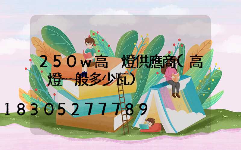 250w高桿燈供應商(高桿燈一般多少瓦)