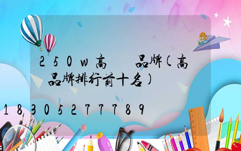 250w高桿燈品牌(高桿燈品牌排行前十名)