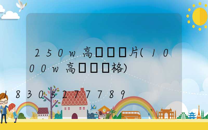 250w高桿燈圖片(1000w高桿燈價格)