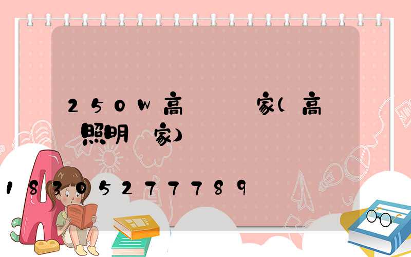250w高桿燈廠家(高桿燈照明廠家)