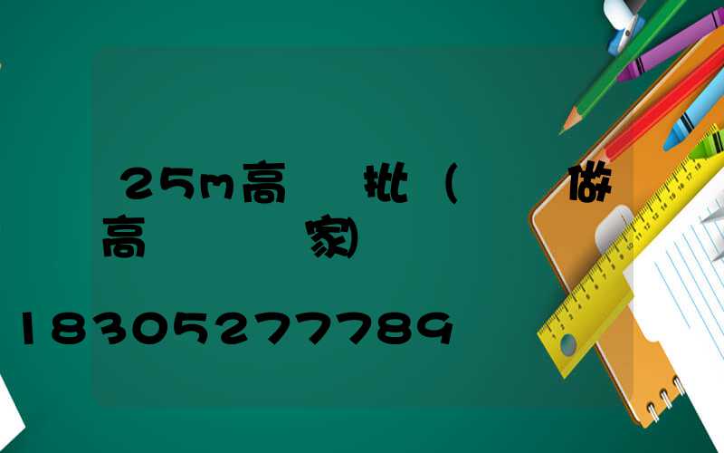 25m高桿燈批發(專業做高桿燈桿廠家)