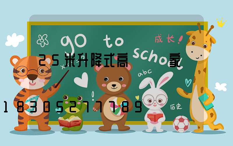 25米升降式高桿燈廠家