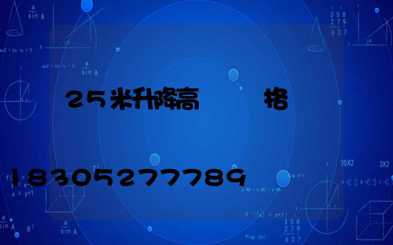 25米升降高桿燈價格