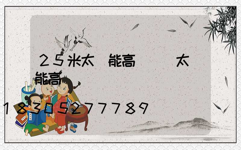 25米太陽能高桿燈(太陽能高桿燈報價)