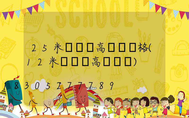 25米廣場燈高桿燈價格(12米廣場燈高桿燈圖)