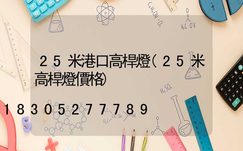 25米港口高桿燈(25米高桿燈價格)