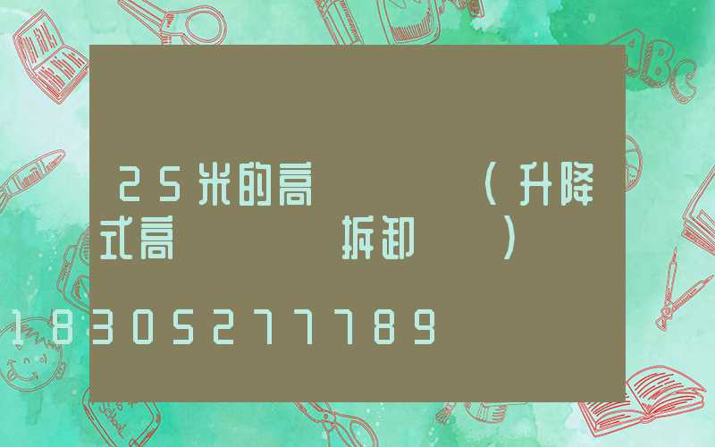 25米的高桿燈燈桿(升降式高桿燈燈桿拆卸視頻)