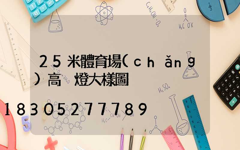 25米體育場(chǎng)高桿燈大樣圖