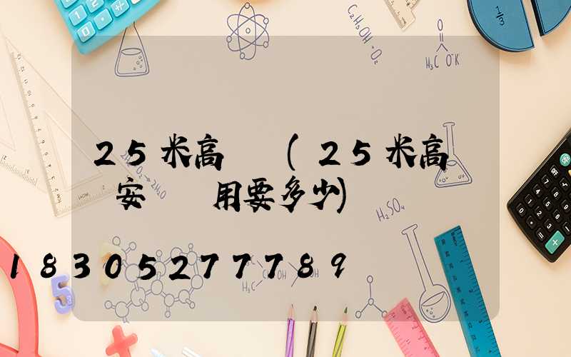 25米高桿燈(25米高桿燈安裝費用要多少)