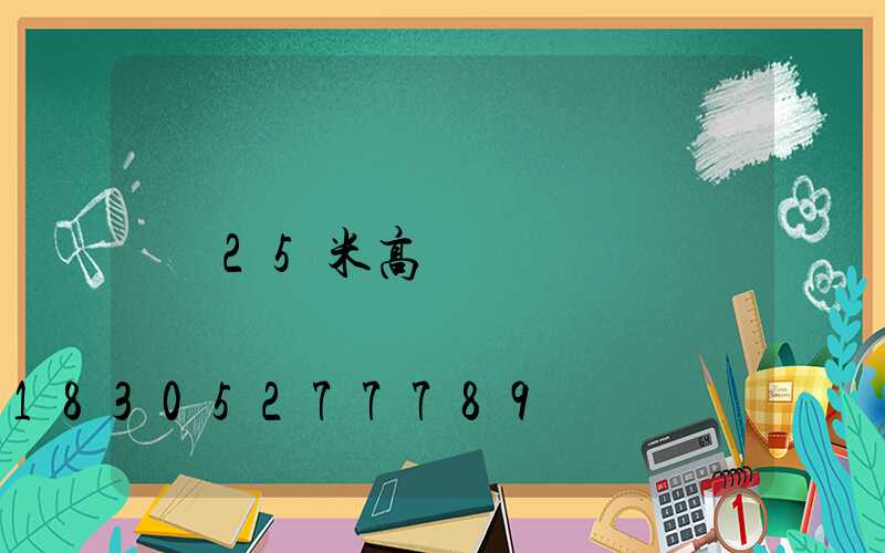 25米高桿燈