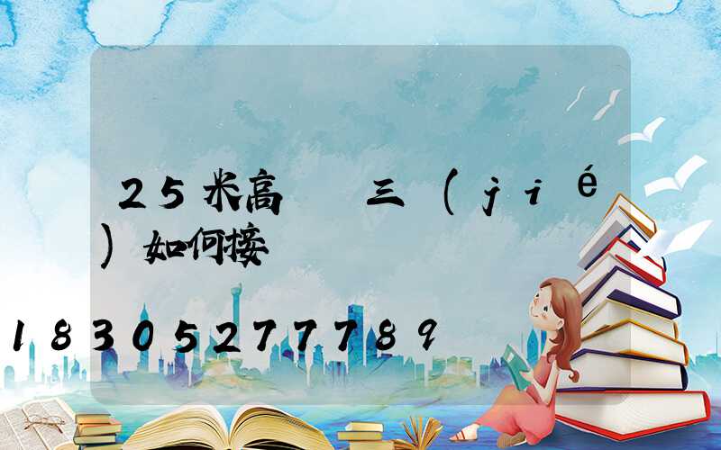 25米高桿燈三節(jié)如何接線