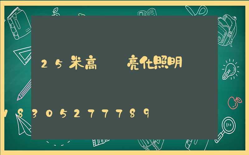 25米高桿燈亮化照明