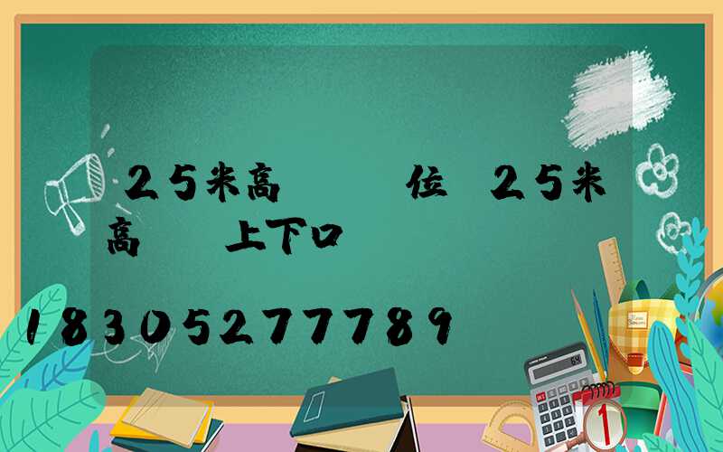 25米高桿燈價位(25米高桿燈上下口徑)