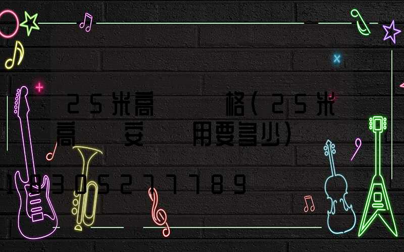 25米高桿燈價格(25米高桿燈安裝費用要多少)