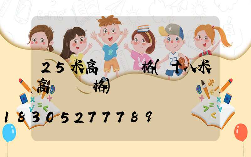 25米高桿燈價格(十八米高桿燈價格)