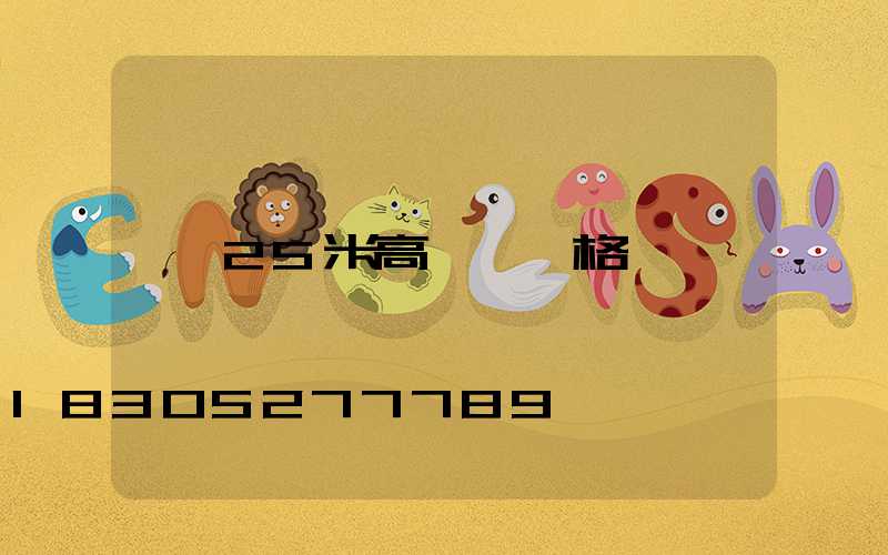 25米高桿燈價格