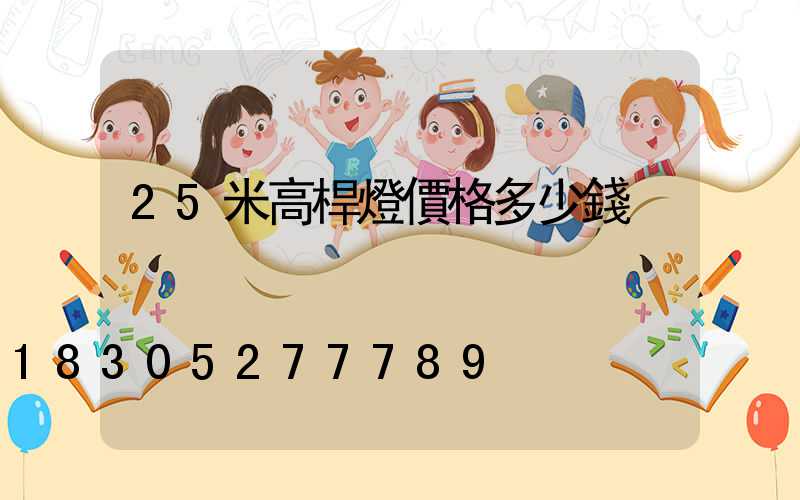 25米高桿燈價格多少錢