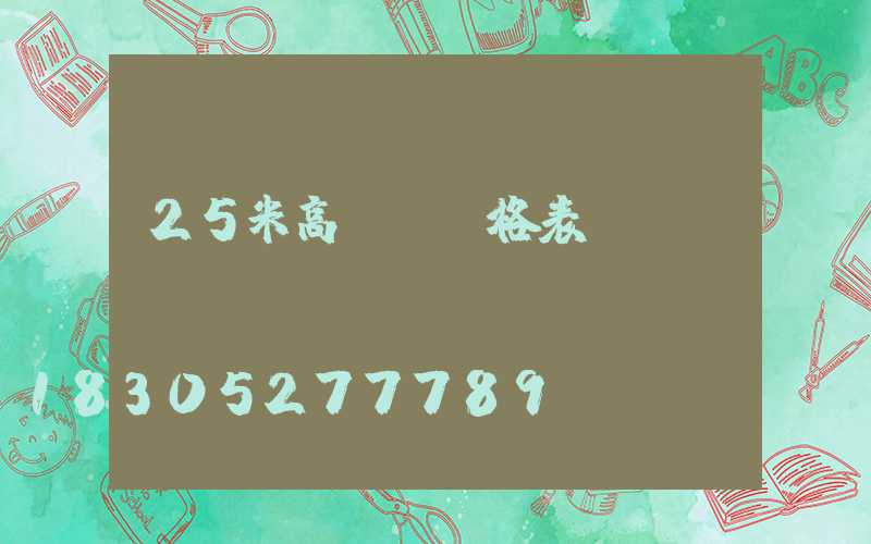 25米高桿燈價格表