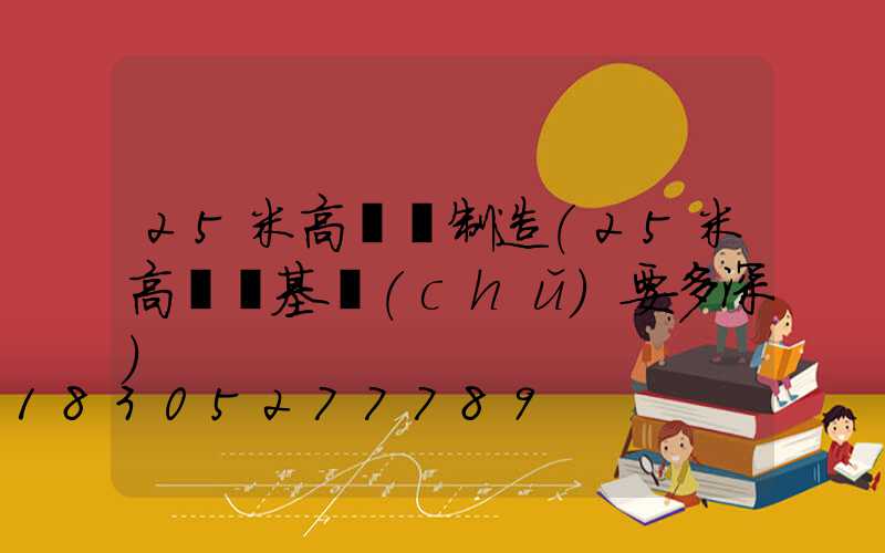 25米高桿燈制造(25米高桿燈基礎(chǔ)要多深)