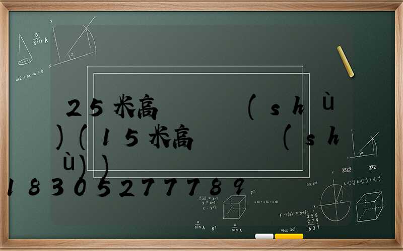 25米高桿燈參數(shù)(15米高桿燈參數(shù))
