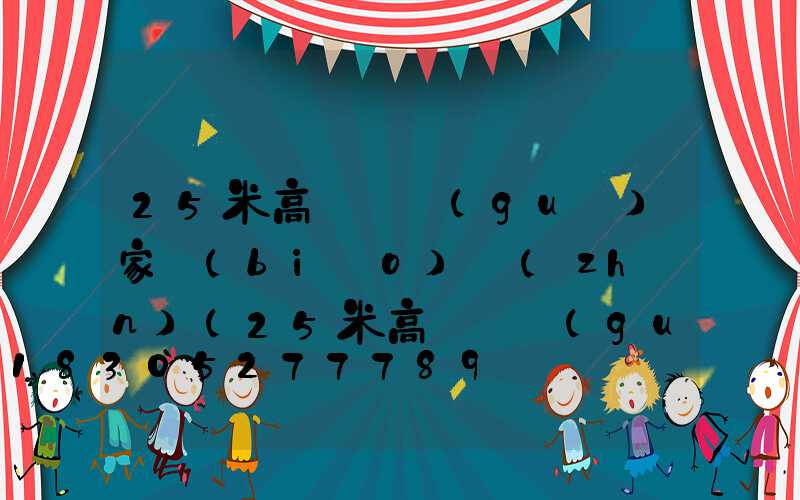 25米高桿燈國(guó)家標(biāo)準(zhǔn)(25米高桿燈國(guó)家標(biāo)準(zhǔn)規(guī)范)