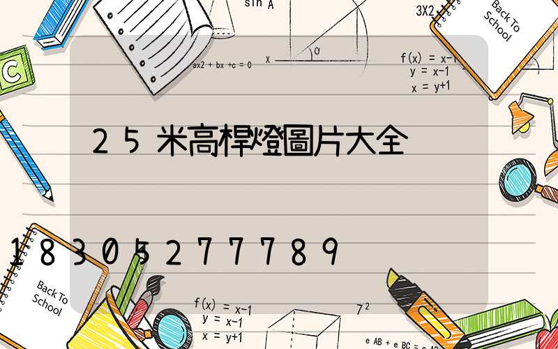 25米高桿燈圖片大全