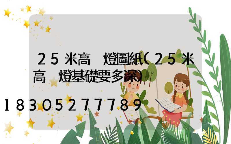 25米高桿燈圖紙(25米高桿燈基礎要多深)