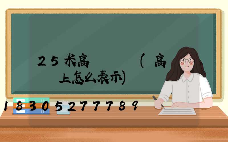 25米高桿燈圖紙(高桿燈圖紙上怎么表示)